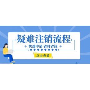 公司有异常怎么注销？（企业解散注销流程）
