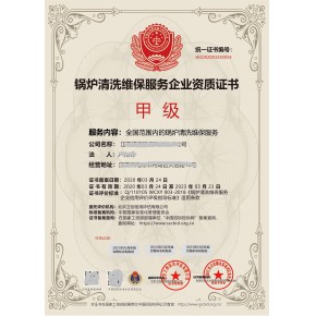 锅炉清洗养护服务企业资质证书怎么申请快捷