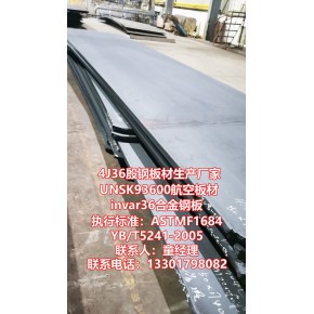 专业生产4J36殷钢板材/UNSK93603航空航天模具工装材料Invar36钢板