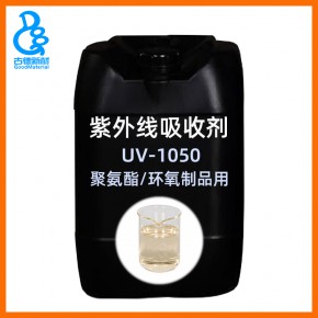 古德抗黄变剂 环氧树脂聚氨酯抗紫外线日晒抗高温黄变耐老化助剂