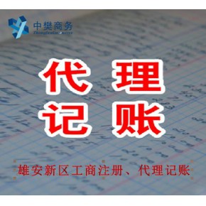 雄安0元注册公司、记账报税、注册商标、知识产权等业务办理