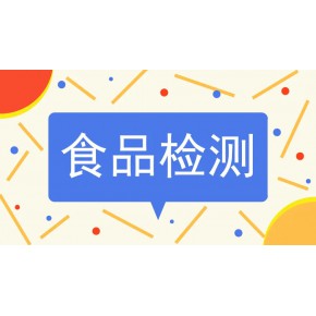 广州食品检测机构 农副产品检测机构