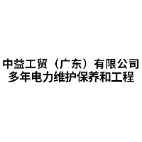 中益工贸（广东）有限公司