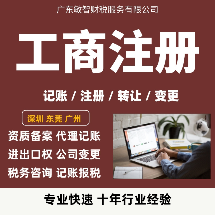 东莞大朗镇报税记账公司注册代办公司注册材料