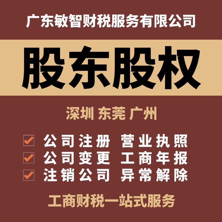 东莞常平镇营业执照办理公司注册代办一站式服务