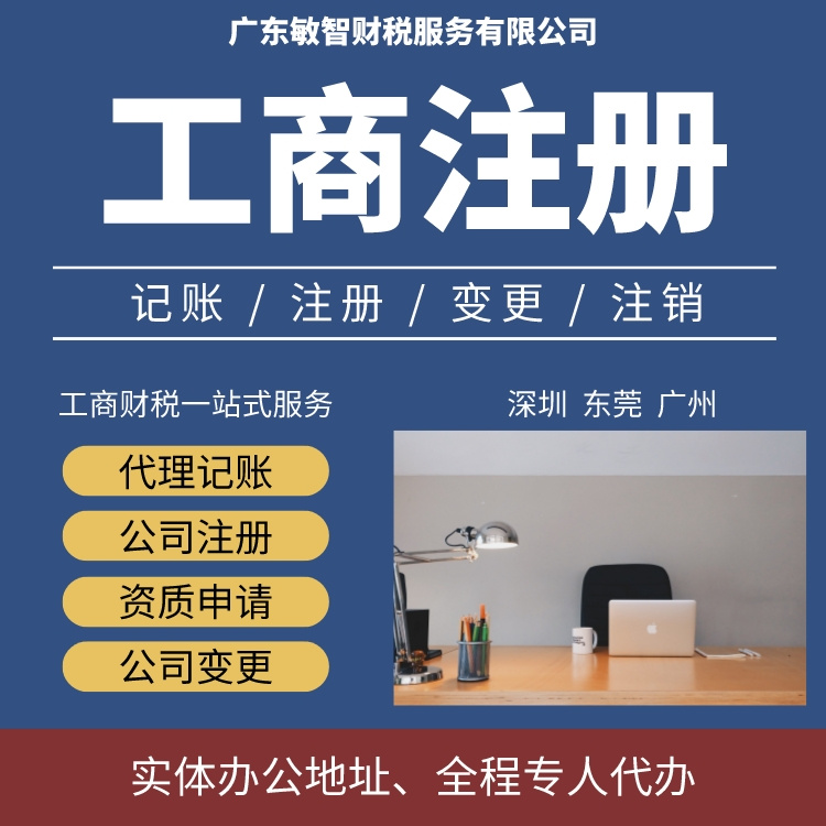 东莞南城区记账报税公司注册代办公司注册材料