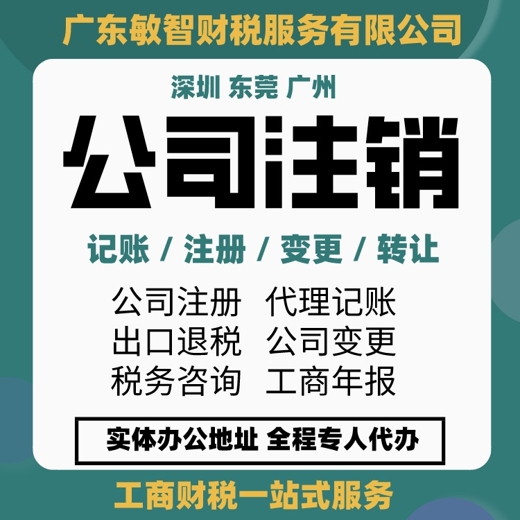 东莞道滘洪梅麻涌公司股权变更企业所得税汇算清缴