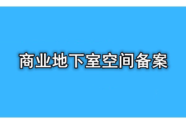 推荐代办北京东城区超市、地下空间备案证明