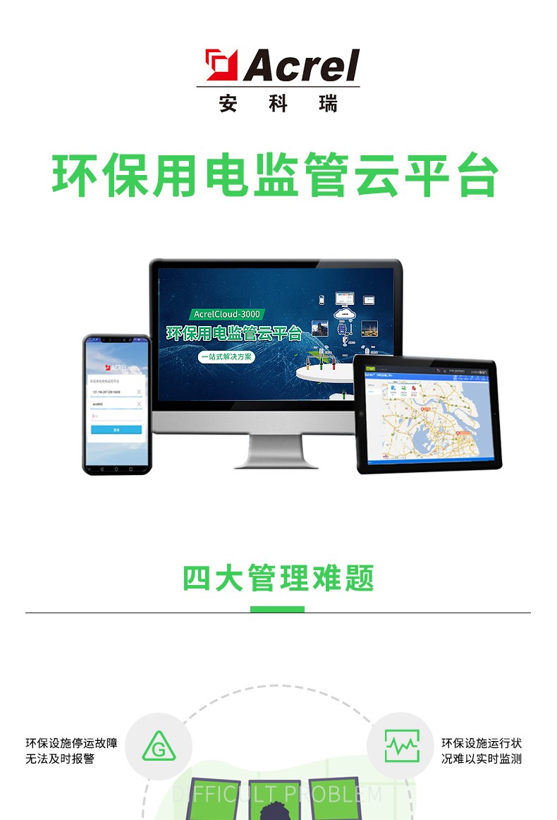 Acrel安科瑞AcrelCloud-3000环保用电监管系统