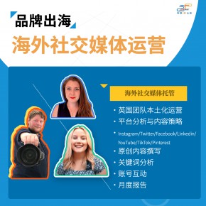海外社交媒体运营