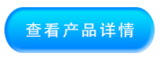 查看产品详情_03.png