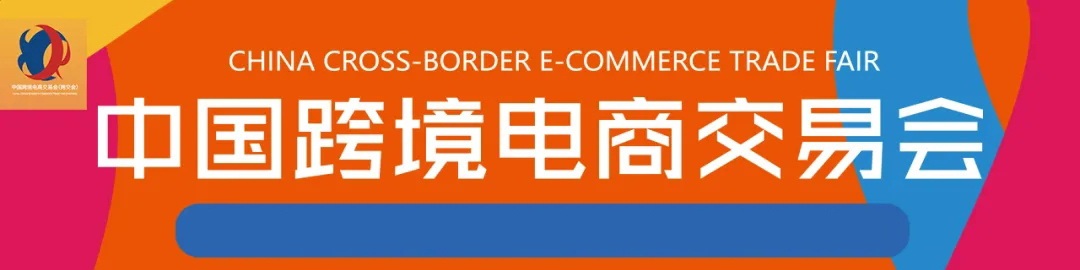 跨境展中跨展中国跨交会跨境电商展跨境电商