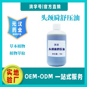 元汉药业厂家现货头颈肩舒压油原料缓解脖子疼痛美容院按摩定制加工