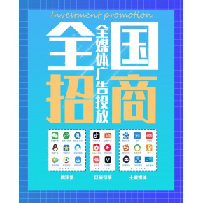 全媒体官方平台广告代理招商加盟
