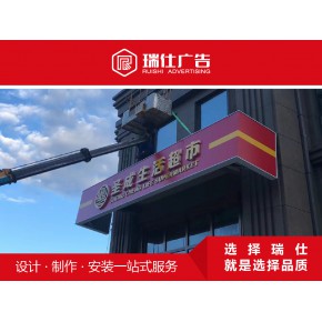 长春门头牌匾 户外招牌宣传栏景观字 灯箱牌匾发光字等制作安装