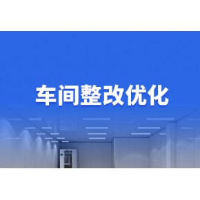 哪里能做车间整改优化?请咨询专业的第三方咨询服务公司