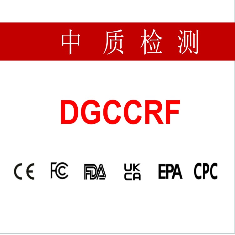 dgccrf检测标准和检测明细