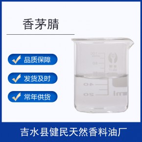 香茅腈柠檬腈 51566-62-2日化香精调香单体香料常年供应