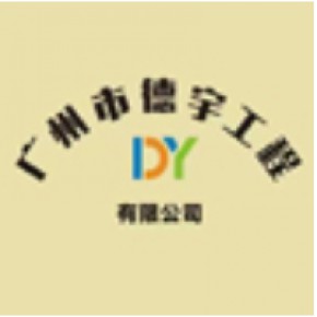 广州市德宇工程有限公司