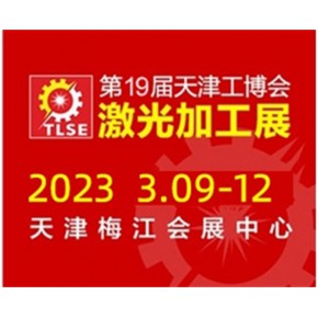 天津工博会激光加工展时间 振威 工博会激光加工展