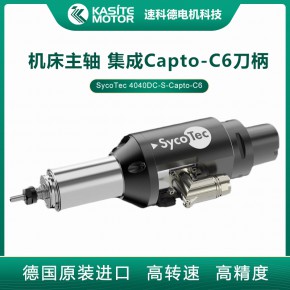集成Capto C6 刀柄加工中心主轴 德国进口主轴品牌sycotec