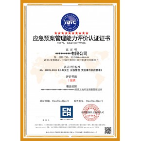 应急预案管理能力评价认证证书GB/ 37228-2018，安全风险管理体系认证证书