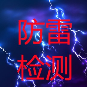 东莞防雷公司 本地防雷公司  东莞防雷检测公司  东莞避雷检测公司 防雷装置检测公司