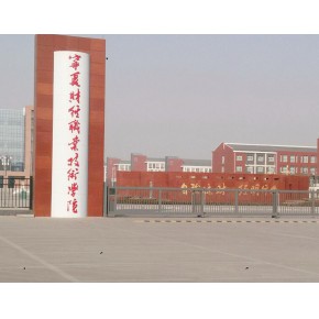 宁夏葡萄酒与防沙治沙职业技术学院毕业证或档案丢失补办