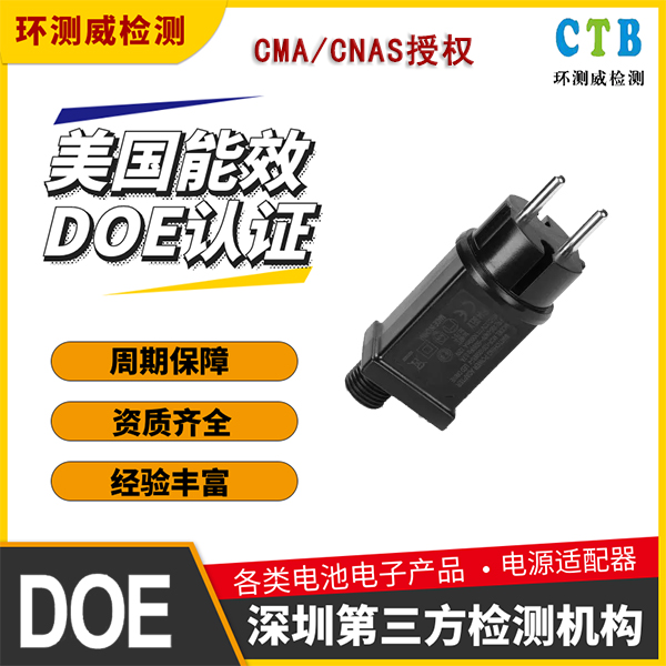 数码产品DOE注册办理周期多久