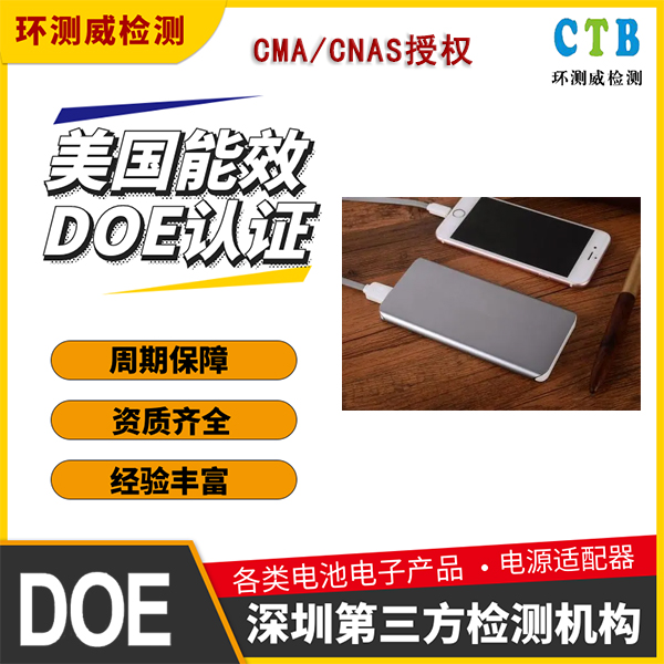 电子电器DOE能效认证如何申请办理