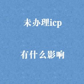 公司未取得icp许可证从事相关业务有什么后果