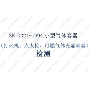 小型气体容器-（打火机、点火器、可燃气体充灌容器）检测 SN 0324-1994 海运出口危险货物包装检验规程