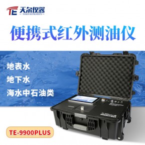 TE-9900Plus便携智能红外测油仪天尔智能分析仪