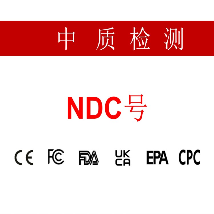 美国FDA-ndc非药品认证是什么