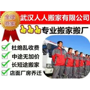 武汉搬家-武汉搬家公司-武汉人人搬家公司