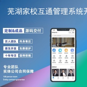 芜湖家校互通管理系统开发-app开发功能,需要多少钱-校园管理系统
