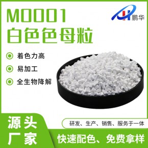 全生物降解 PBAT 白色 色母颗粒 PLA 塑胶 购物袋 背心袋 吹膜 色母料