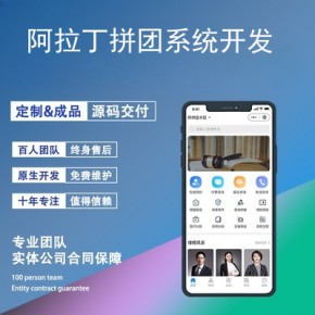 阿拉丁拼团系统开发-app开发功能,需要多少钱-拼购系统开发