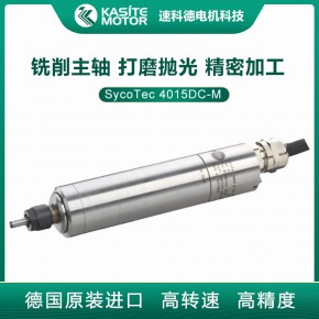 德国进口sycotec 精密高速电主轴 高速铣削打磨主轴电机