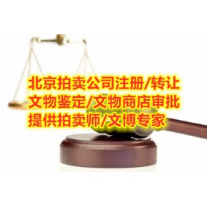 北京古玩鉴定公司注册必须满足的要求