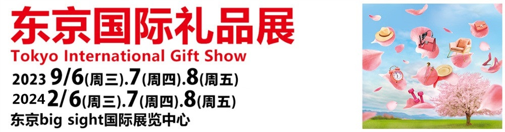 东京礼品展GIFTSHOW日本礼品展福贸