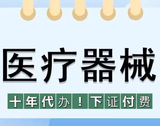 全包代办北京昌平区器械三类备案出地址