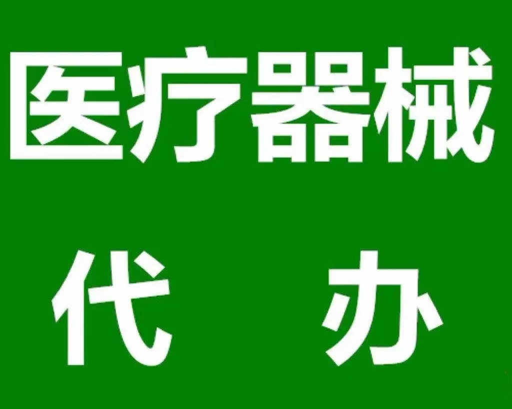 代办北京丰台区器械三类备案出地址