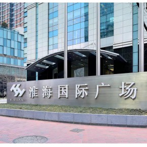 淮海国际广场—上海市淮海中路1045号