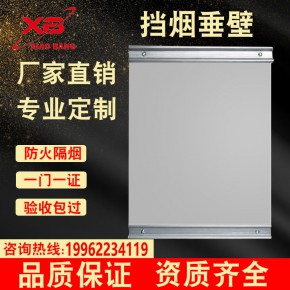 厂家直供固定式柔性挡烟垂壁