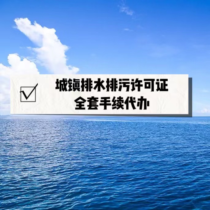 要求*办理物业洗车店排水排污西城区