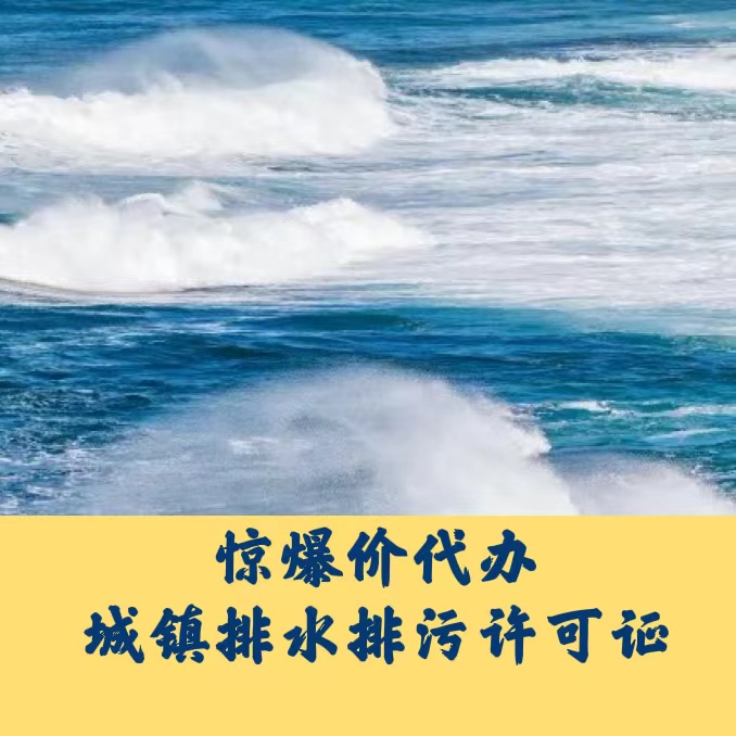 标准化服务*代办2024疑难城镇排水排污许可证西城区