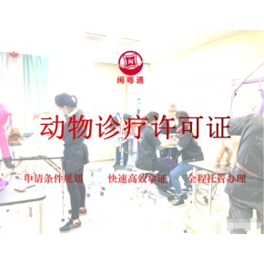 厦门 漳州 泉州动物诊疗许可证办理需要什么条件