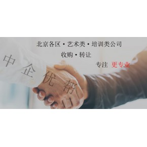 北京职业技能鉴定中心转让北京教育培训机构转让