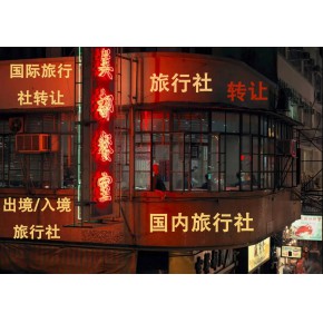 北京朝阳的国内旅行社转让 ----旅行公司转让，入境旅游业务